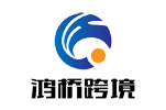 鸿桥（深圳）跨境物流有限公司